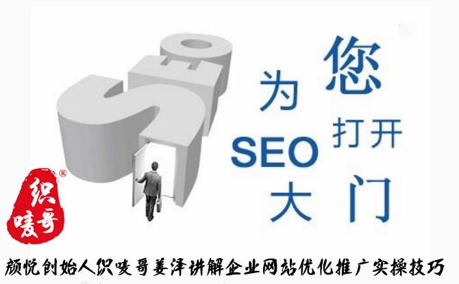 顏悅創(chuàng)始人織嘜哥姜澤講解企業(yè)網(wǎng)站優(yōu)化推廣實操技巧|公司新聞|杭州顏