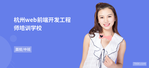 杭州web前端開發工程師學校