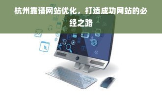 杭州靠譜網站優化,打造成功網站的必經之路