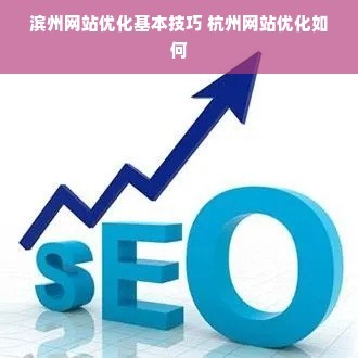 濱州網站優化基本技巧 杭州網站優化如何